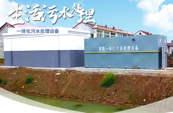 兴隆华侨农场一体化生活污水处理设备